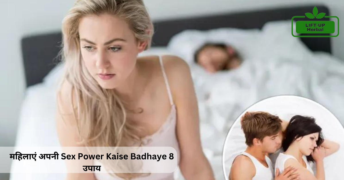 Sex Power Kaise Badhaye